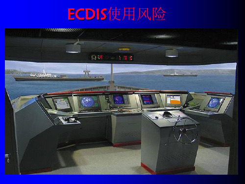 ECDIS (2-4电子海图使用的风险)