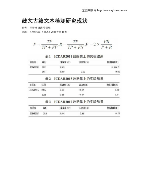 藏文古籍文本检测研究现状