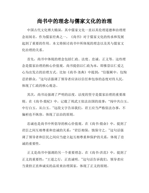 尚书中的理念与儒家文化的治理