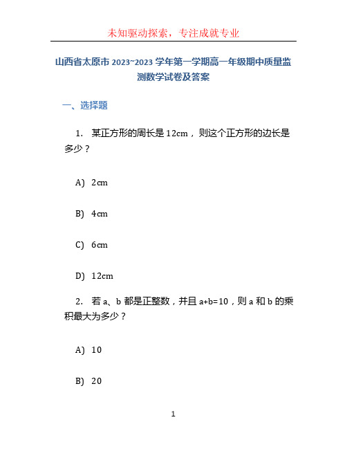 山西省太原市2023~2023学年第一学期高一年级期中质量监测数学试卷及答案