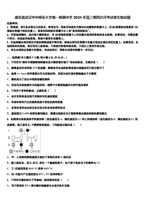 湖北省武汉华中师范大学第一附属中学2024年高三第四次月考试卷生物试题含解析