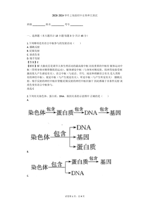 2023-2024学年初中生物上海版八年级上第2章 人体生命活动的调节单元测试(含答案解析)