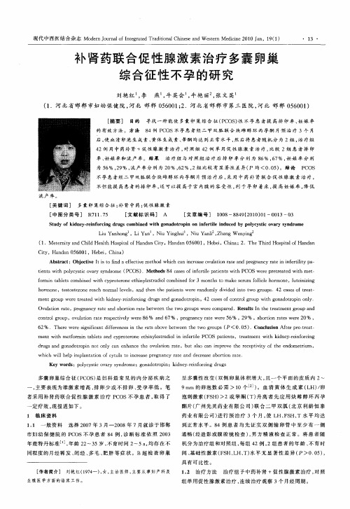 补肾药联合促性腺激素治疗多囊卵巢综合征性不孕的研究