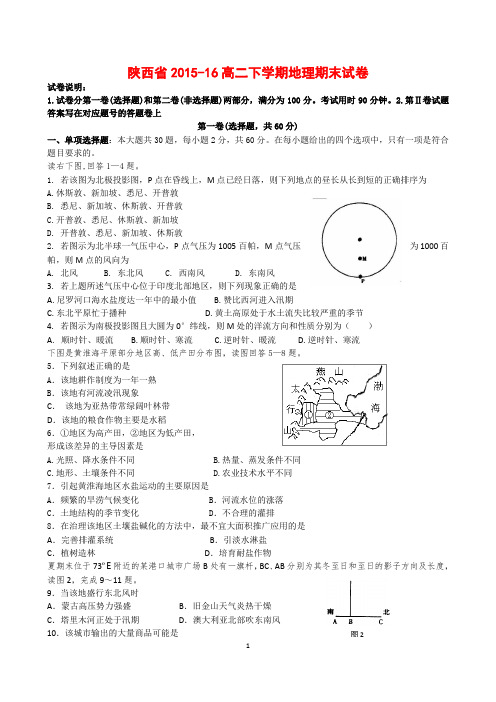 陕西省2015-16高二下学期地理期末试卷(附答案)