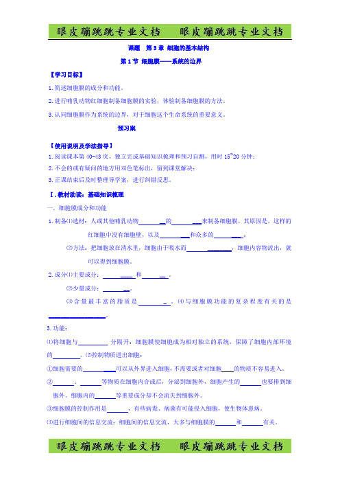 高中生物必修1第3章细胞的基本结构第1节细胞膜 ——系统的边界  