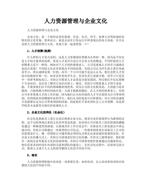 人力资源管理与企业文化