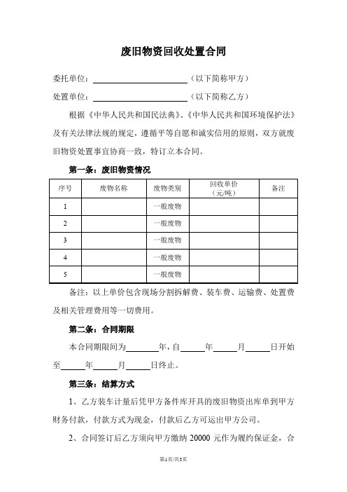 废旧物资回收处置合同