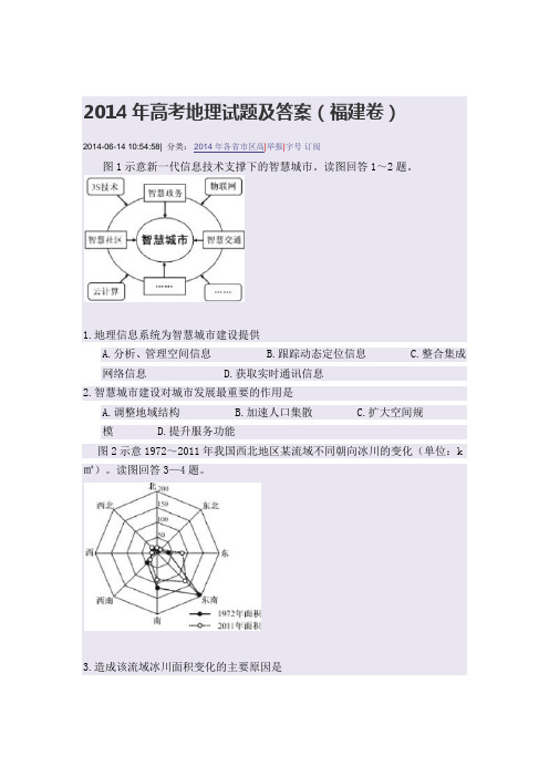 2014年高考地理试题及答案(福建卷)