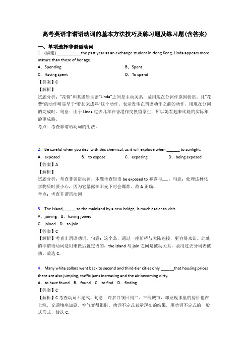 高考英语非谓语动词的基本方法技巧及练习题及练习题(含答案)