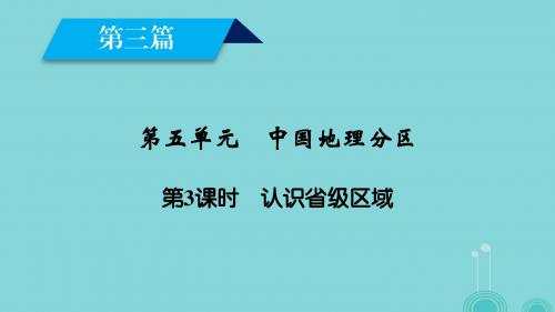 2017春高考地理第5单元中国地理分区第3课时认识省级区域课件