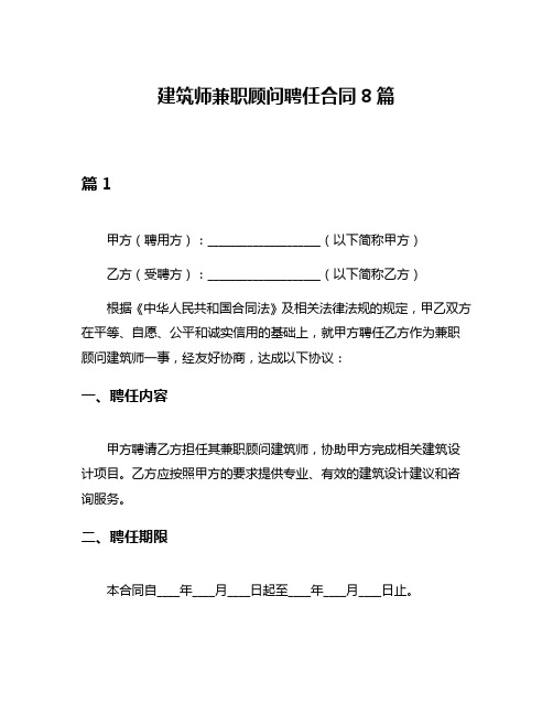 建筑师兼职顾问聘任合同8篇