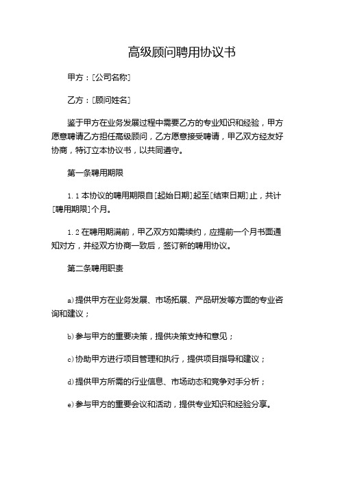 高级顾问聘用协议书范文.doc