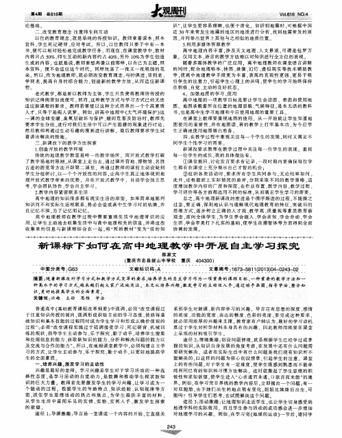 新课标下如何在高中地理教学中开展自主学习探究