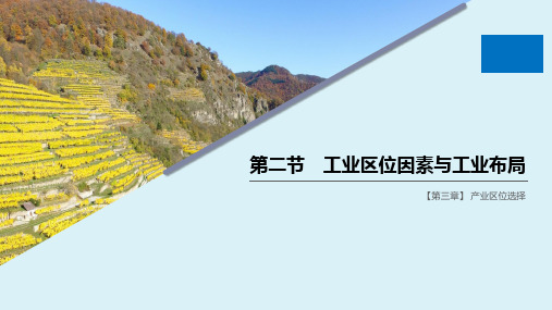 2019_2020学年新教材高中地理第3章产业区位选择第二节工业区位因素与工业布局课件湘教版必修第二册