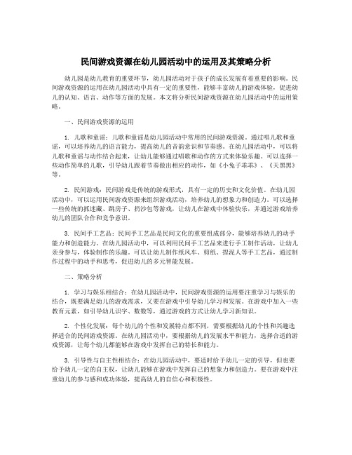 民间游戏资源在幼儿园活动中的运用及其策略分析