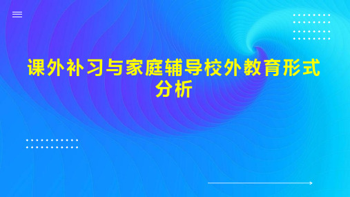 课外补习与家庭辅导校外教育形式分析