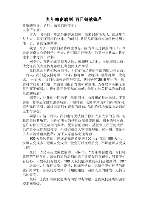 2016中考百日誓师大会发言稿(教师代表)