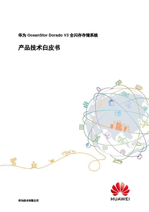 OceanStor Dorado全闪存存储产品技术白皮书