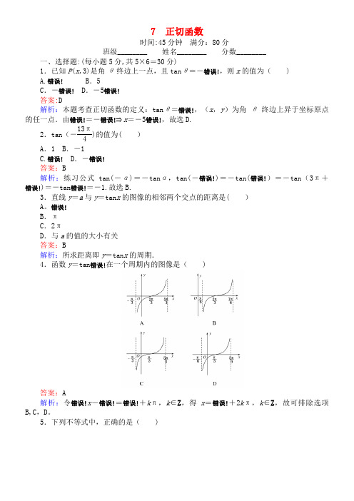 高中数学 第一章 三角函数 7 正切函数课时作业 北师大版必修4(2021年整理)