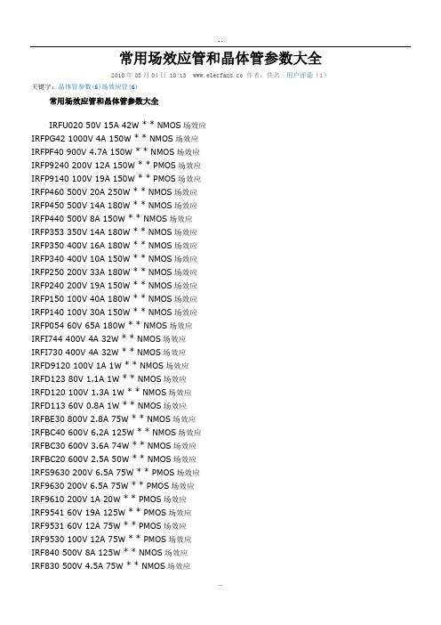 常用场效应管和晶体管参数大全