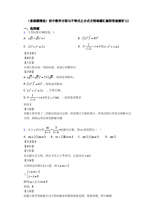 (易错题精选)初中数学方程与不等式之分式方程难题汇编附答案解析(1)