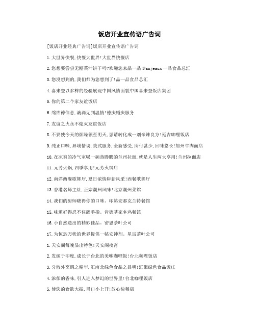 饭店开业宣传语广告词