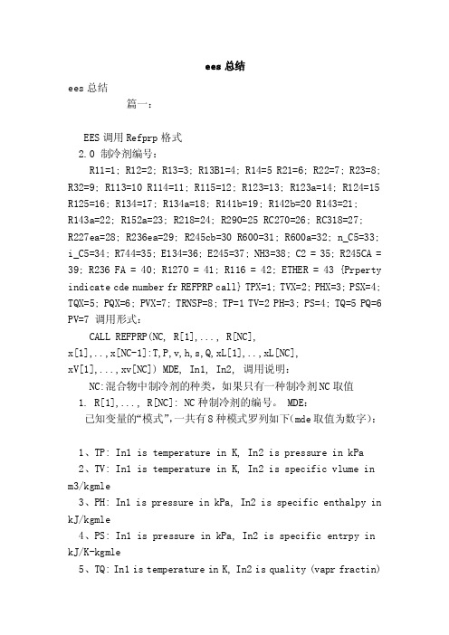 ees总结——精选推荐