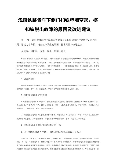 浅谈铁路货车下侧门扣铁垫圈变形、搭扣铁脱出故障的原因及改进建议