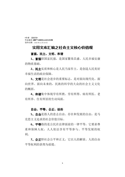 实用文库汇编之社会主义核心价值观及校园文明“六个好”(1)