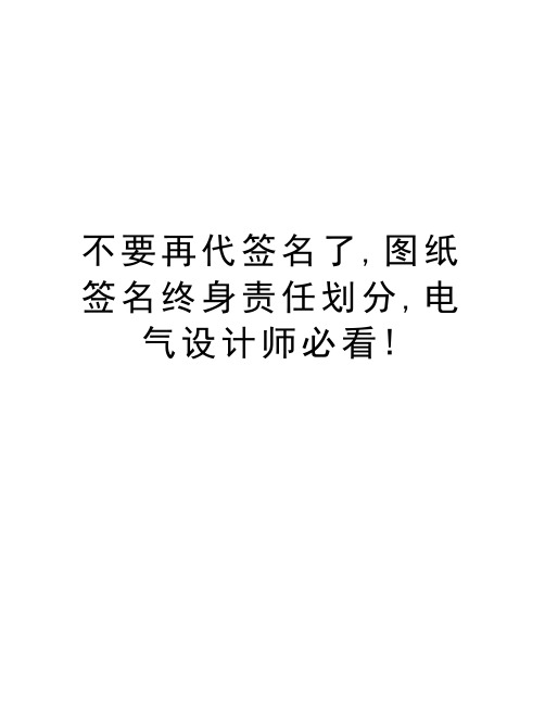 不要再代签名了,图纸签名终身责任划分,电气设计师必看!复习课程