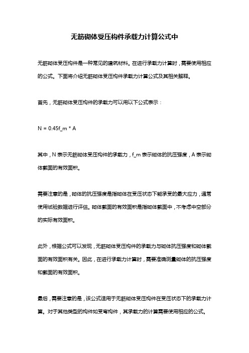 无筋砌体受压构件承载力计算公式中