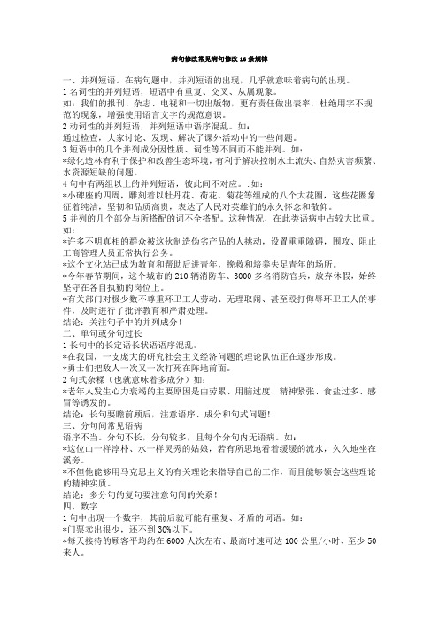 语文基础终极突破：病句修改常见病句修改16条规律 Word版无答案.doc