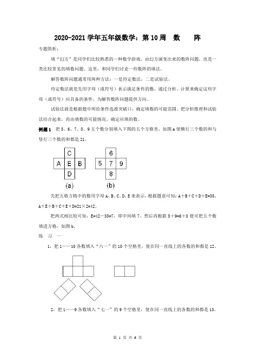 2020-2021学年五年级数学：第10周  数阵