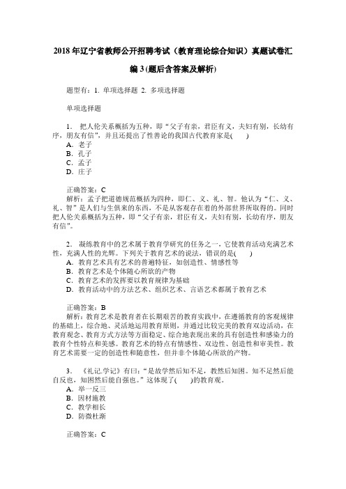 2018年辽宁省教师公开招聘考试(教育理论综合知识)真题试卷汇编3(