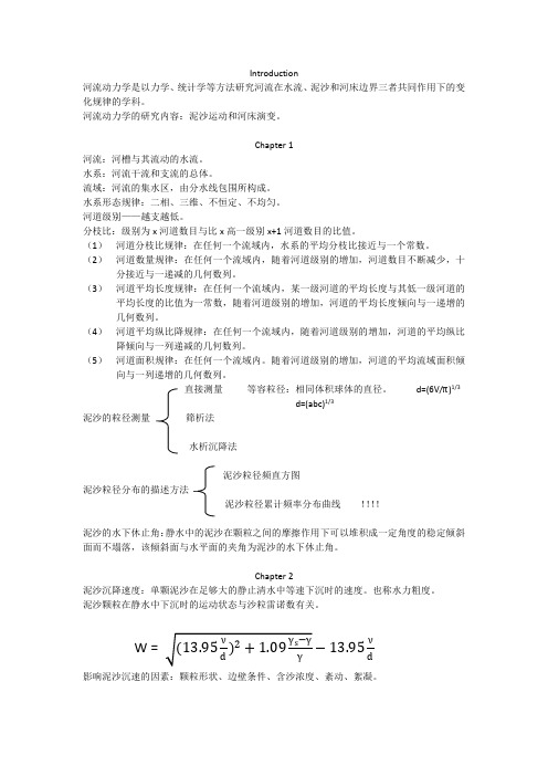 河流动力学知识点汇总