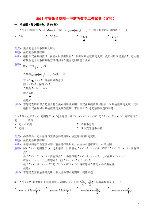 安徽省阜阳一中2013届高三数学第二次模拟考试试题 文(含解析)新人教A版