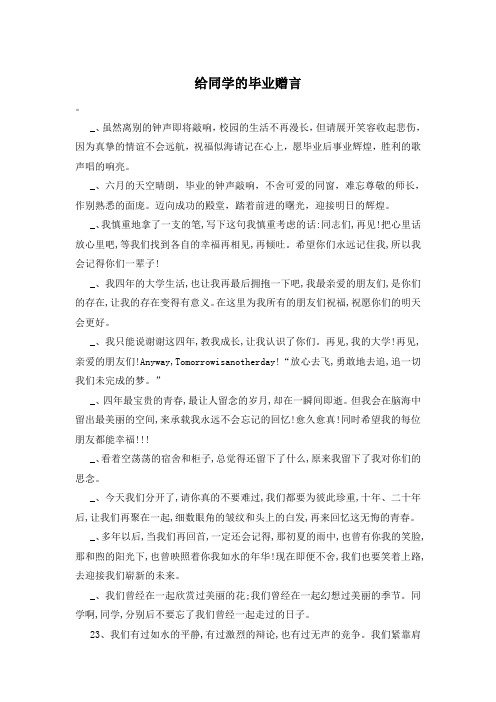 给同学的毕业赠言