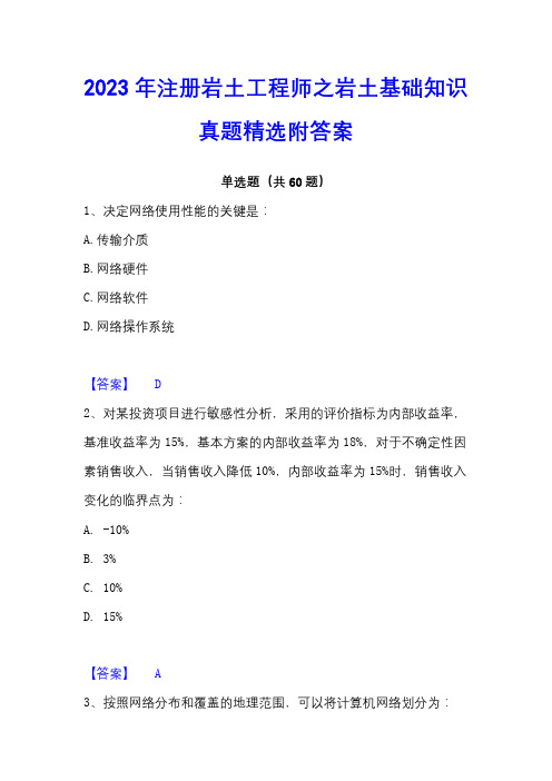 2023年注册岩土工程师之岩土基础知识真题精选附答案