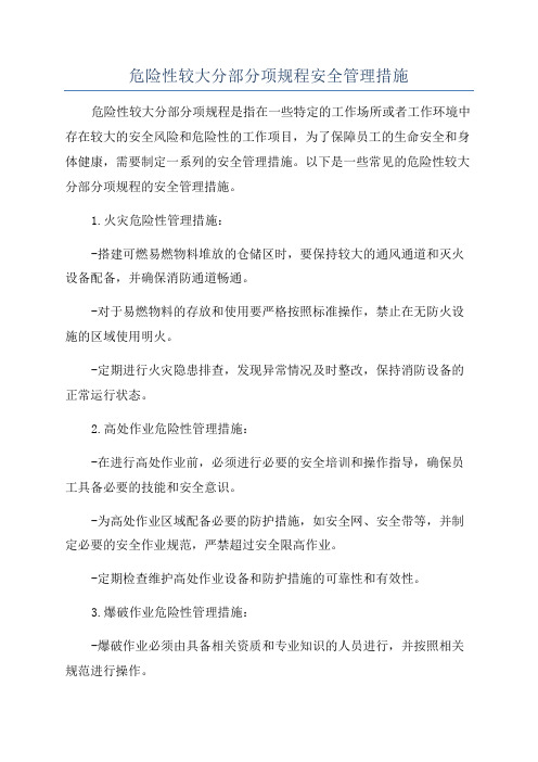 危险性较大分部分项规程安全管理措施