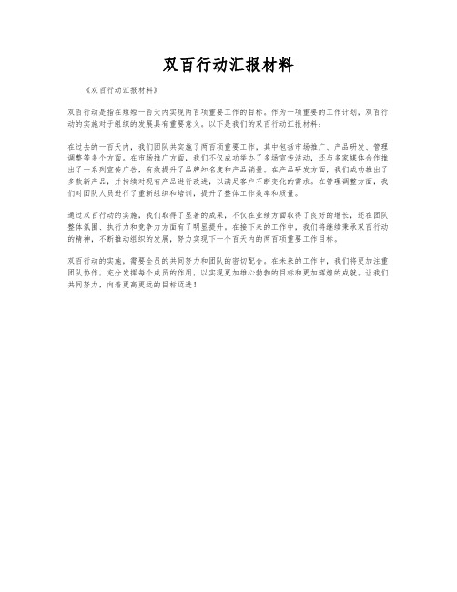 双百行动汇报材料