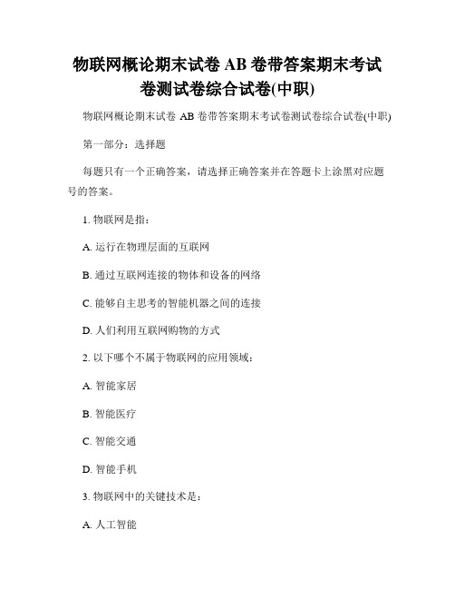 物联网概论期末试卷AB卷带答案期末考试卷测试卷综合试卷(中职)