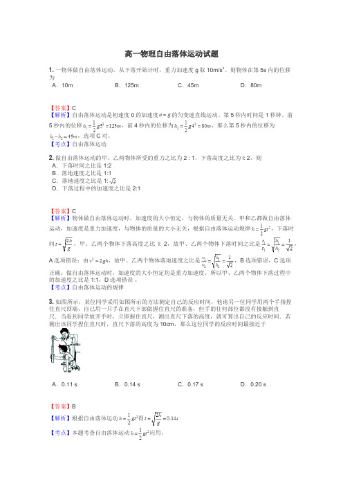 高一物理自由落体运动试题
