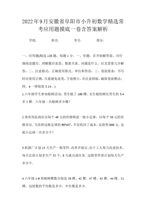 2022年9月安徽省阜阳市小升初数学精选常考应用题摸底一卷含答案解析