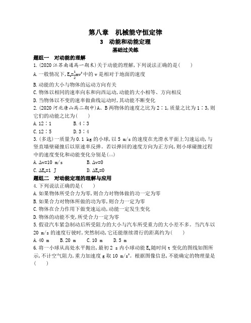 高中物理(新人教版)必修第二册同步习题:动能和动能定理(同步习题)【含答案及解析】