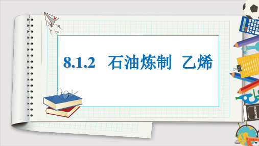 高一化学苏教版必修第二册专题第一节第二课时石油炼制乙烯课件