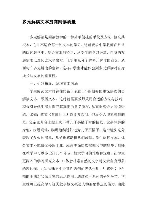 多元解读文本提高阅读质量-文档资料
