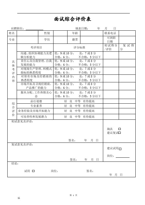 面试综合评价表