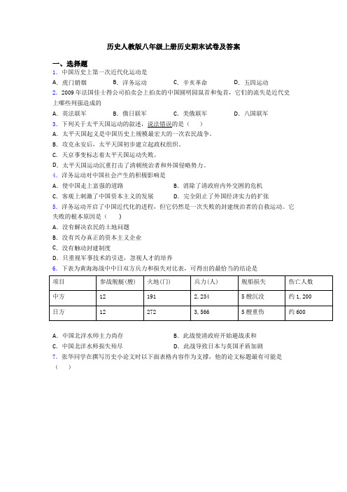 历史人教版八年级上册历史期末试卷及答案