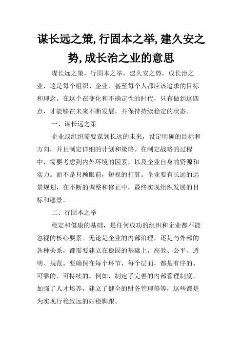 谋长远之策,行固本之举,建久安之势,成长治之业的意思