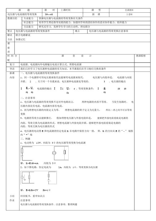 电压源与电流源的等效变换教案20